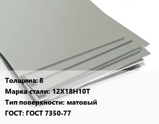 Лист нержавеющий стальной 8 Сталь: 12Х18Н10Т Тип:матовый ГОСТ 7350-77